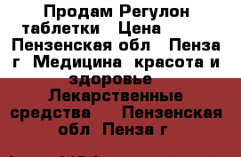 Продам Регулон таблетки › Цена ­ 500 - Пензенская обл., Пенза г. Медицина, красота и здоровье » Лекарственные средства   . Пензенская обл.,Пенза г.